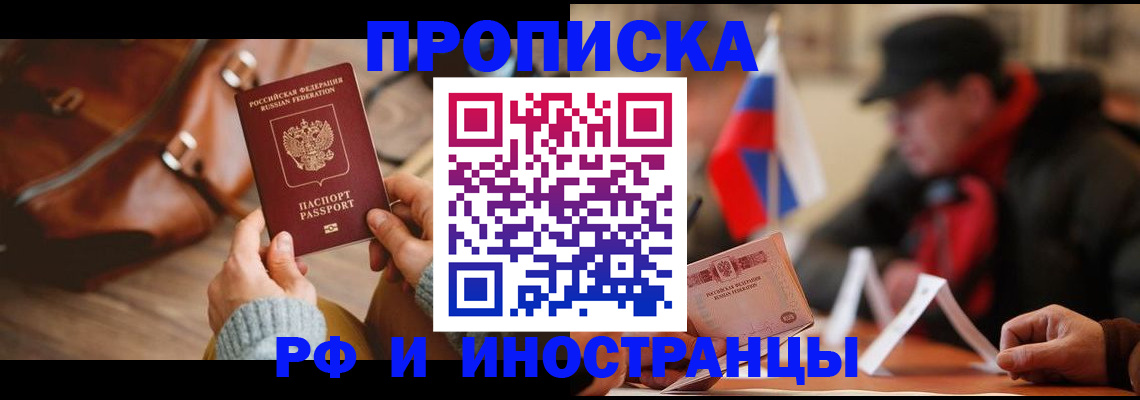 прописка для работы в Яровом